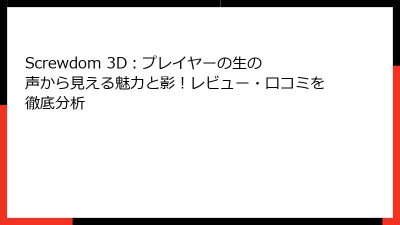 Screwdom 3D：プレイヤーの生の声から見える魅力と影！レビュー・口コミを徹底分析