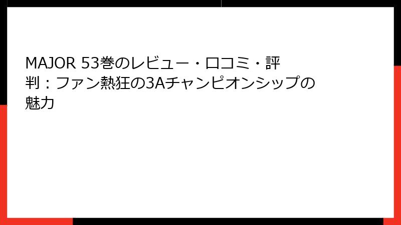 MAJOR 53巻のレビュー・口コミ・評判：ファン熱狂の3Aチャンピオンシップの魅力