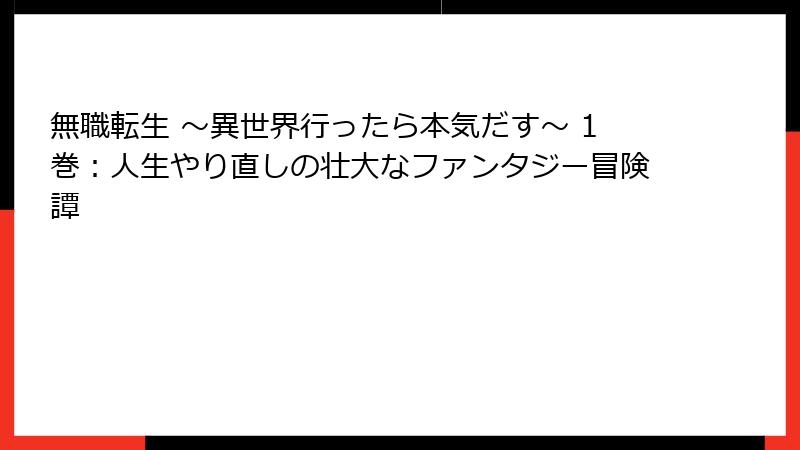 無職転生 ～異世界行ったら本気だす～ 1巻：人生やり直しの壮大なファンタジー冒険譚