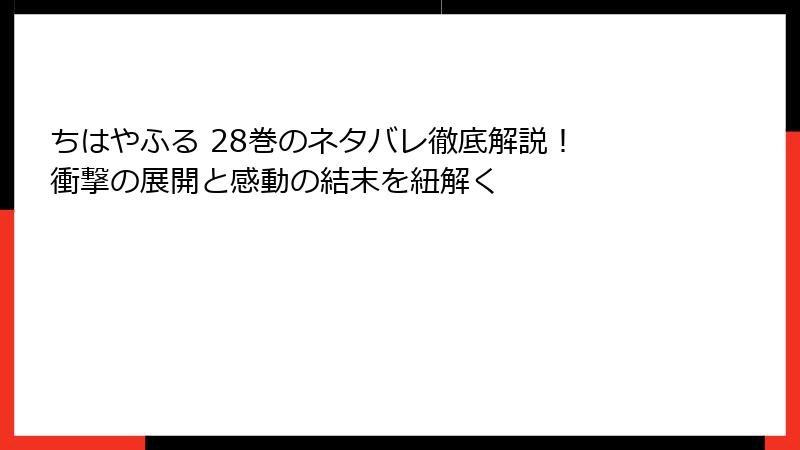 ちはやふる 28巻のネタバレ徹底解説！ 衝撃の展開と感動の結末を紐解く