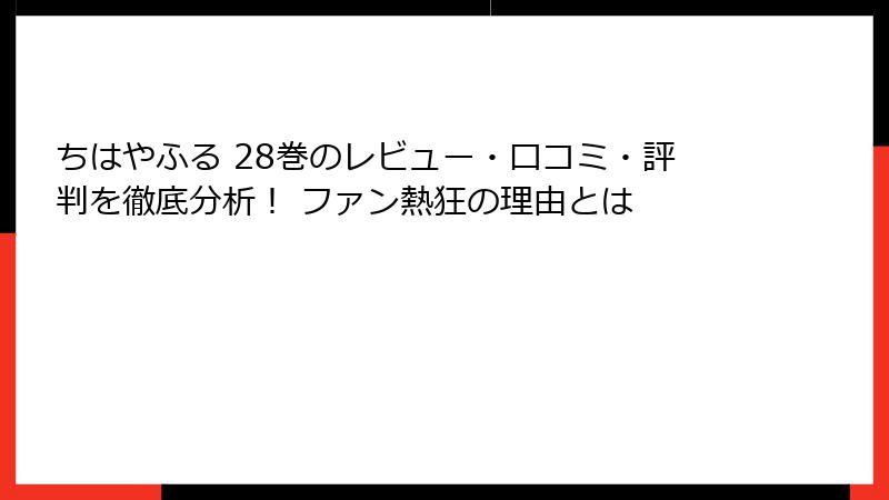 ちはやふる 28巻のレビュー・口コミ・評判を徹底分析！ ファン熱狂の理由とは