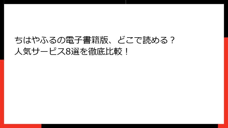 ちはやふるの電子書籍版、どこで読める？ 人気サービス8選を徹底比較！