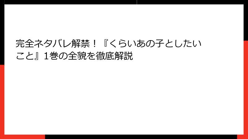 完全ネタバレ解禁！『くらいあの子としたいこと』1巻の全貌を徹底解説