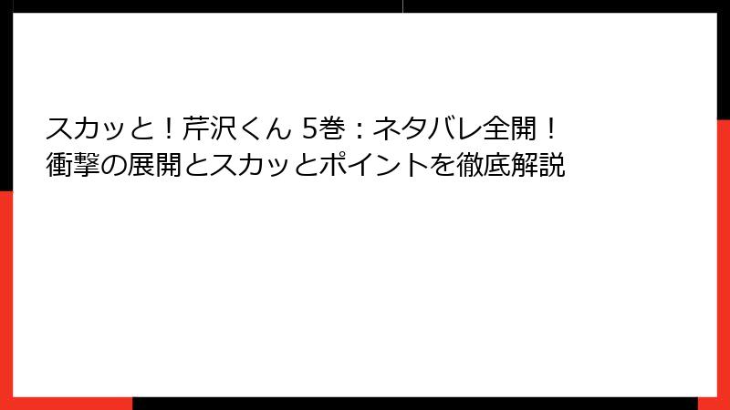 スカッと!芹沢くん 5巻:ネタバレ全開!衝撃の展開とスカッとポイントを徹底解説