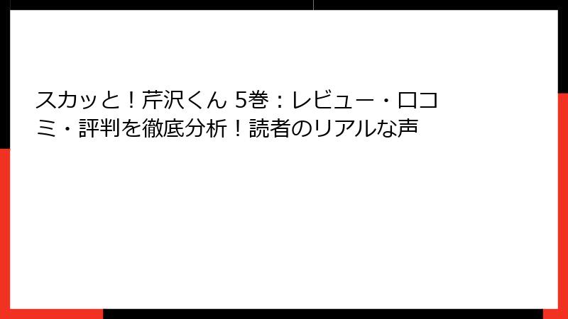 スカッと!芹沢くん 5巻:レビュー・口コミ・評判を徹底分析!読者のリアルな声