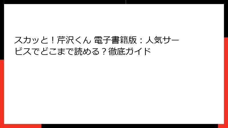スカッと!芹沢くん 電子書籍版:人気サービスでどこまで読める?徹底ガイド