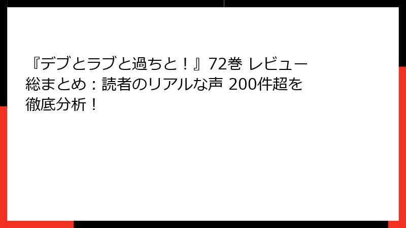 『デブとラブと過ちと！』72巻 レビュー総まとめ：読者のリアルな声 200件超を徹底分析！