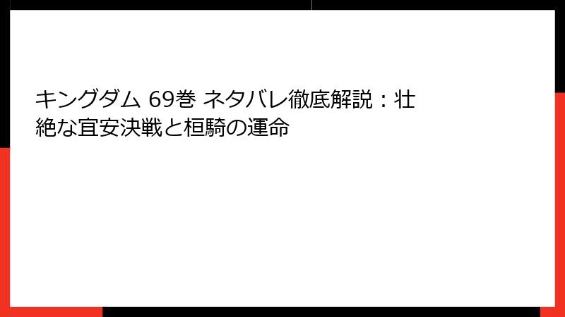 キングダム 69巻 ネタバレ徹底解説：壮絶な宜安決戦と桓騎の運命