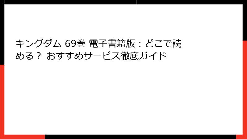 キングダム 69巻 電子書籍版：どこで読める？ おすすめサービス徹底ガイド