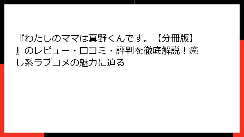 『わたしのママは真野くんです。【分冊版】』のレビュー・口コミ・評判を徹底解説！癒し系ラブコメの魅力に迫る