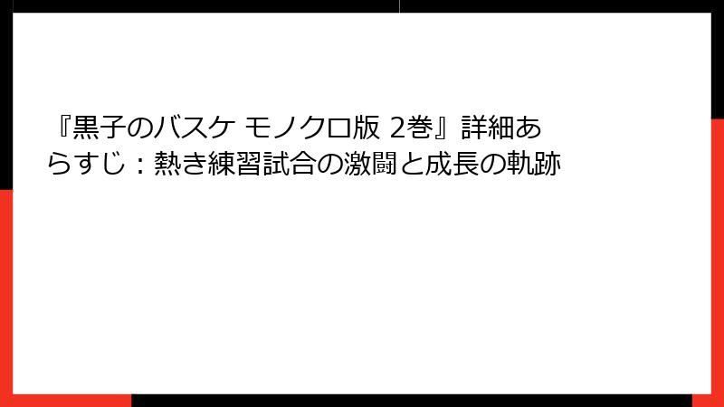 『黒子のバスケ モノクロ版 2巻』詳細あらすじ：熱き練習試合の激闘と成長の軌跡