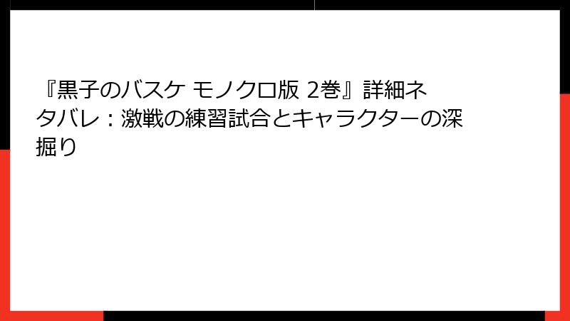 『黒子のバスケ モノクロ版 2巻』詳細ネタバレ：激戦の練習試合とキャラクターの深掘り