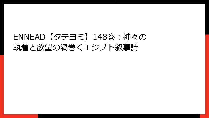ENNEAD【タテヨミ】148巻：神々の執着と欲望の渦巻くエジプト叙事詩
