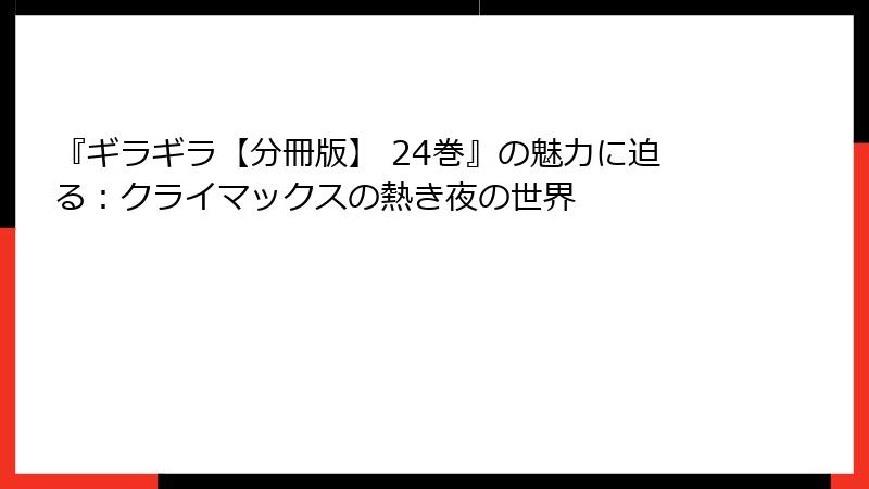 『ギラギラ【分冊版】 24巻』の魅力に迫る：クライマックスの熱き夜の世界