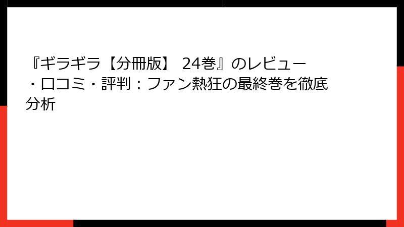 『ギラギラ【分冊版】 24巻』のレビュー・口コミ・評判：ファン熱狂の最終巻を徹底分析