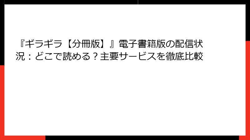 『ギラギラ【分冊版】』電子書籍版の配信状況：どこで読める？主要サービスを徹底比較