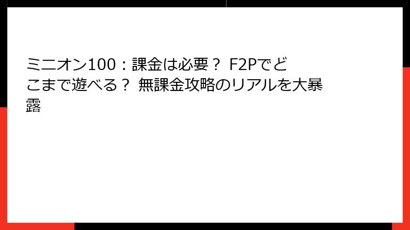 ミニオン100：課金は必要？ F2Pでどこまで遊べる？ 無課金攻略のリアルを大暴露