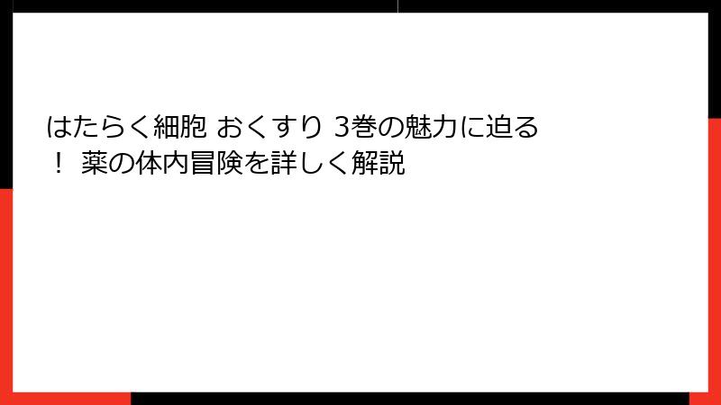 はたらく細胞 おくすり 3巻の魅力に迫る！ 薬の体内冒険を詳しく解説
