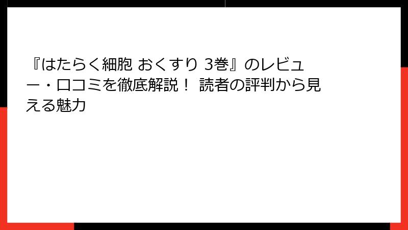 『はたらく細胞 おくすり 3巻』のレビュー・口コミを徹底解説！ 読者の評判から見える魅力