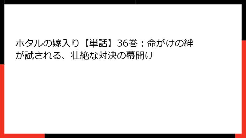 ホタルの嫁入り【単話】36巻：命がけの絆が試される、壮絶な対決の幕開け