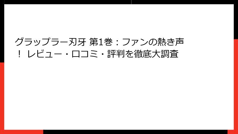 グラップラー刃牙 第1巻：ファンの熱き声！ レビュー・口コミ・評判を徹底大調査