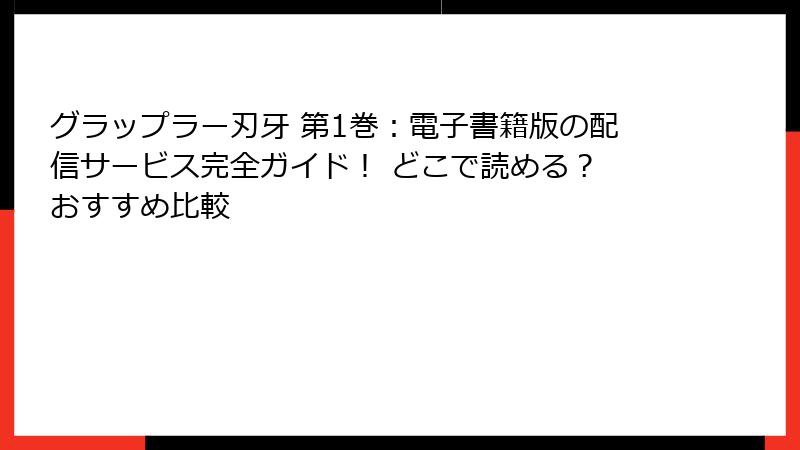 グラップラー刃牙 第1巻：電子書籍版の配信サービス完全ガイド！ どこで読める？ おすすめ比較
