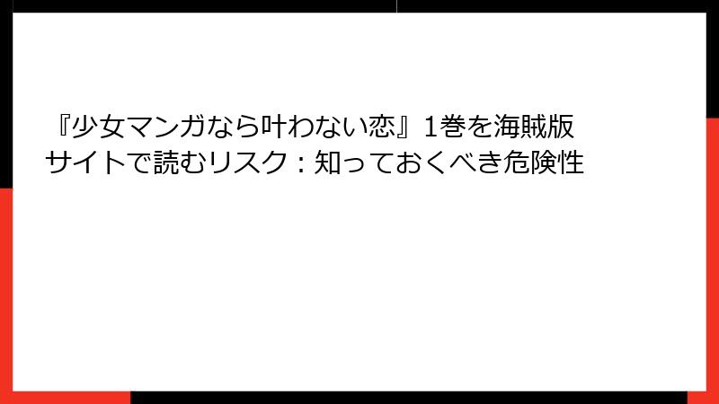 『少女マンガなら叶わない恋』1巻を海賊版サイトで読むリスク：知っておくべき危険性