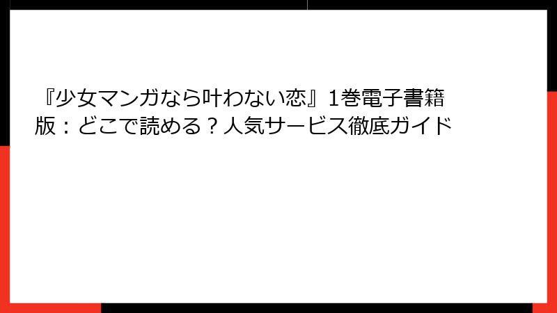 『少女マンガなら叶わない恋』1巻電子書籍版：どこで読める？人気サービス徹底ガイド