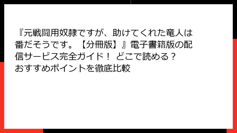 『元戦闘用奴隷ですが、助けてくれた竜人は番だそうです。【分冊版】』電子書籍版の配信サービス完全ガイド! どこで読める? おすすめポイントを徹底比較