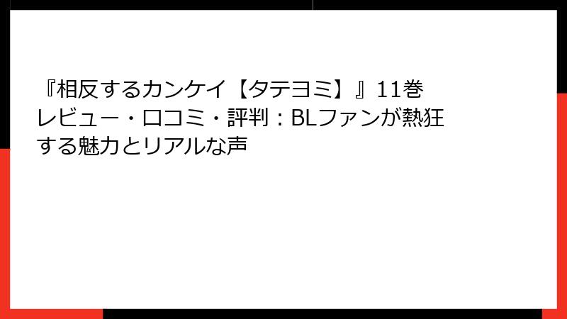 『相反するカンケイ【タテヨミ】』11巻 レビュー・口コミ・評判：BLファンが熱狂する魅力とリアルな声