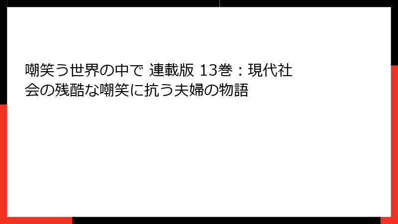 嘲笑う世界の中で 連載版 13巻：現代社会の残酷な嘲笑に抗う夫婦の物語