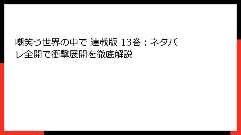 嘲笑う世界の中で 連載版 13巻：ネタバレ全開で衝撃展開を徹底解説