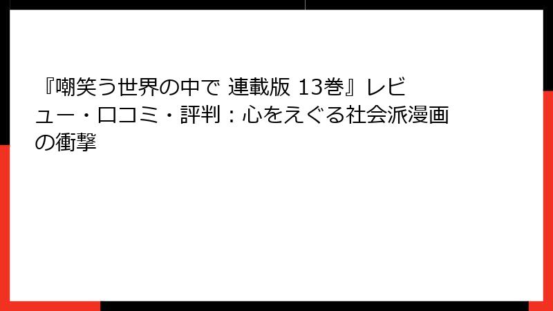 『嘲笑う世界の中で 連載版 13巻』レビュー・口コミ・評判：心をえぐる社会派漫画の衝撃
