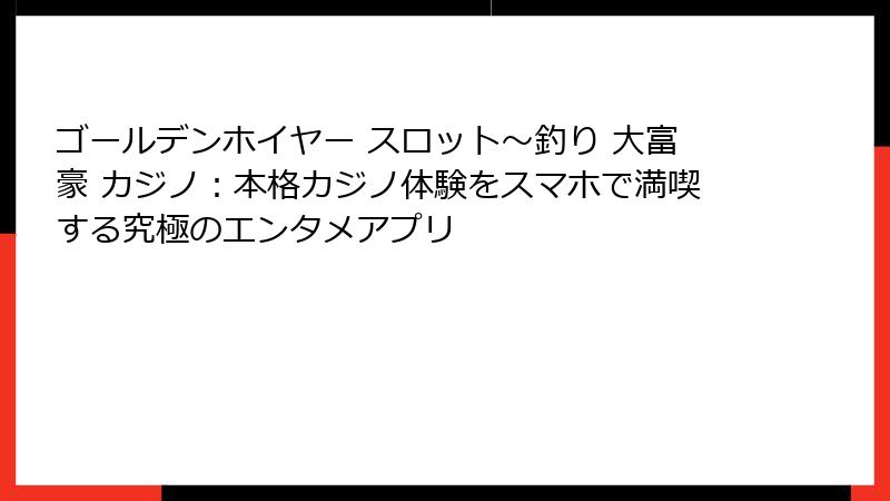 ゴールデンホイヤー スロット〜釣り 大富豪 カジノ：本格カジノ体験をスマホで満喫する究極のエンタメアプリ