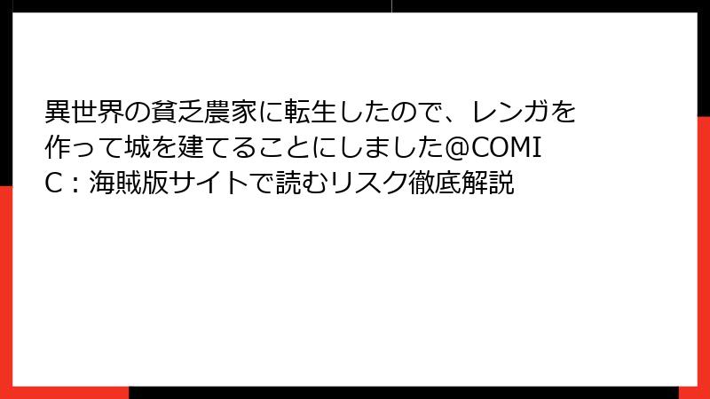 異世界の貧乏農家に転生したので、レンガを作って城を建てることにしました@COMIC：海賊版サイトで読むリスク徹底解説