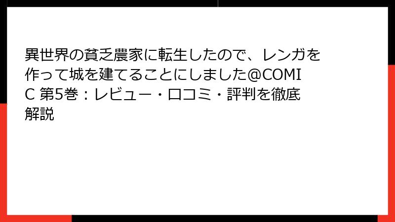 異世界の貧乏農家に転生したので、レンガを作って城を建てることにしました@COMIC 第5巻：レビュー・口コミ・評判を徹底解説