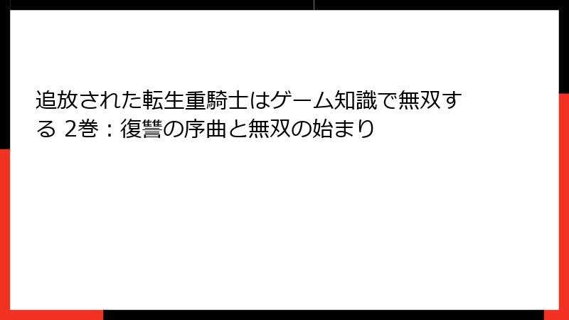 追放された転生重騎士はゲーム知識で無双する 2巻:復讐の序曲と無双の始まり