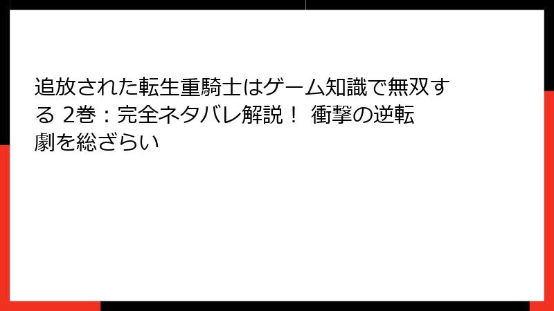 追放された転生重騎士はゲーム知識で無双する 2巻:完全ネタバレ解説! 衝撃の逆転劇を総ざらい