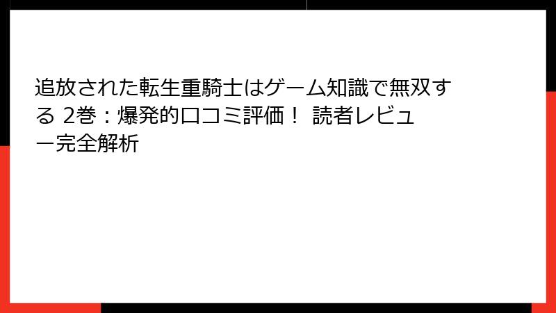 追放された転生重騎士はゲーム知識で無双する 2巻:爆発的口コミ評価! 読者レビュー完全解析