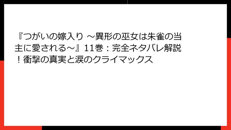 『つがいの嫁入り ～異形の巫女は朱雀の当主に愛される～』11巻：完全ネタバレ解説！衝撃の真実と涙のクライマックス