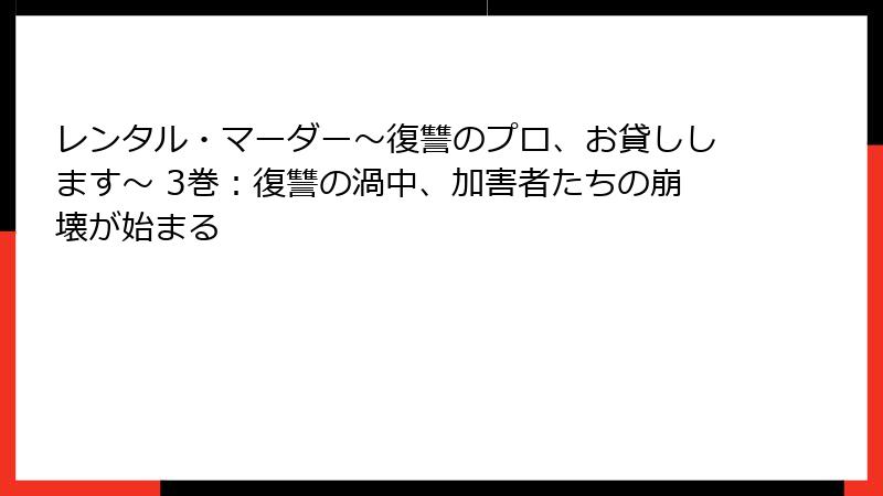 レンタル・マーダー～復讐のプロ、お貸しします～ 3巻：復讐の渦中、加害者たちの崩壊が始まる