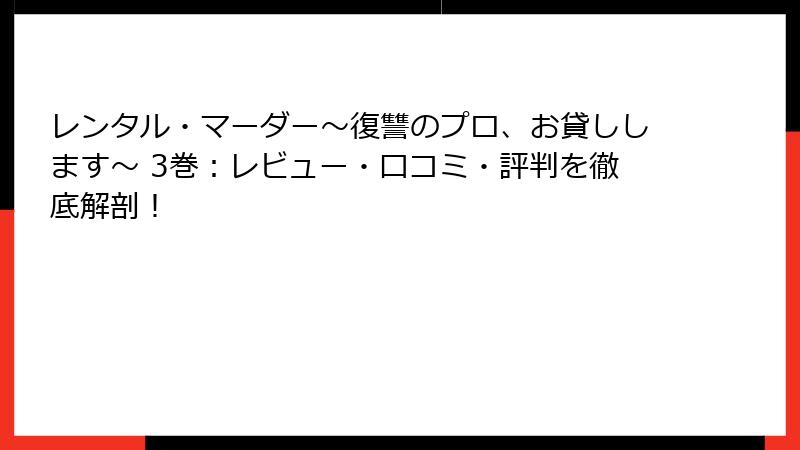 レンタル・マーダー～復讐のプロ、お貸しします～ 3巻：レビュー・口コミ・評判を徹底解剖！