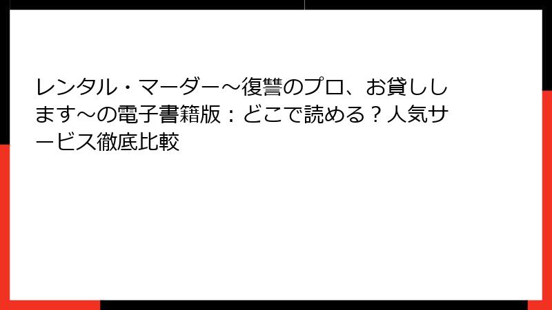 レンタル・マーダー～復讐のプロ、お貸しします～の電子書籍版：どこで読める？人気サービス徹底比較