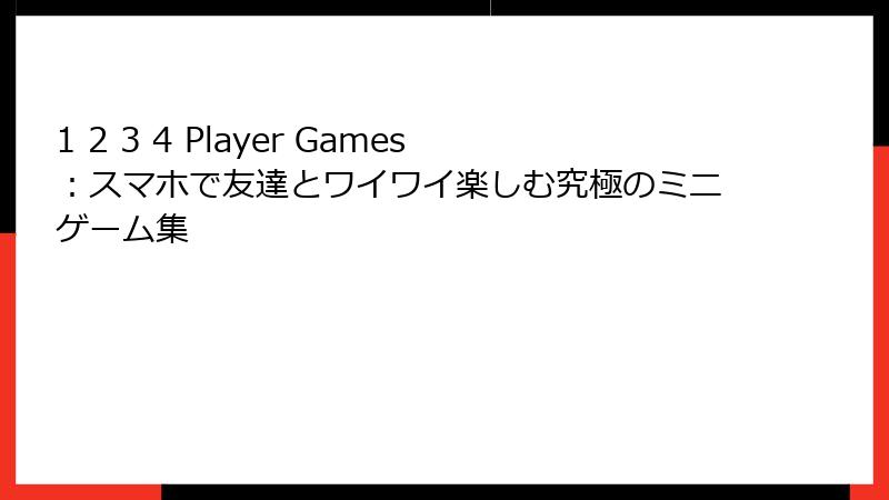 1 2 3 4 Player Games：スマホで友達とワイワイ楽しむ究極のミニゲーム集