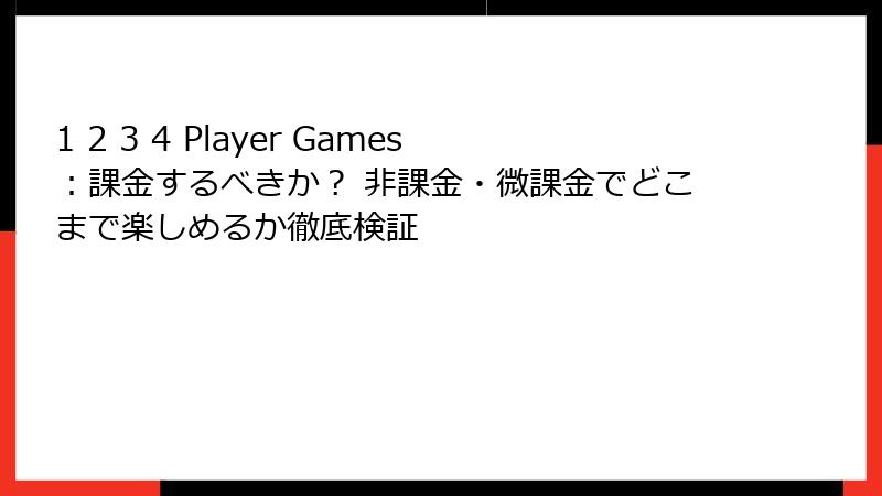 1 2 3 4 Player Games：課金するべきか？ 非課金・微課金でどこまで楽しめるか徹底検証