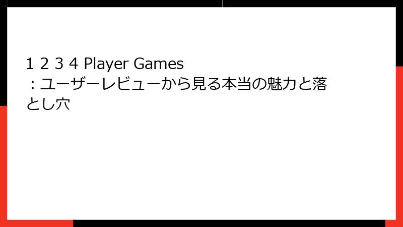 1 2 3 4 Player Games：ユーザーレビューから見る本当の魅力と落とし穴