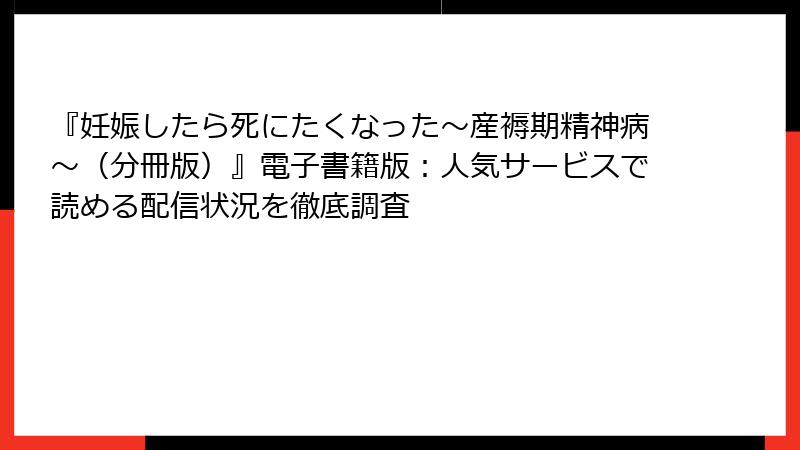 『妊娠したら死にたくなった～産褥期精神病～（分冊版）』電子書籍版：人気サービスで読める配信状況を徹底調査