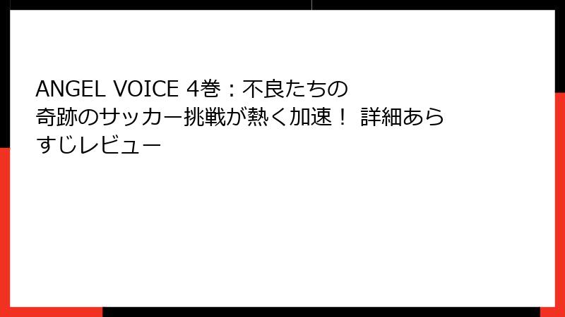 ANGEL VOICE 4巻:不良たちの奇跡のサッカー挑戦が熱く加速! 詳細あらすじレビュー