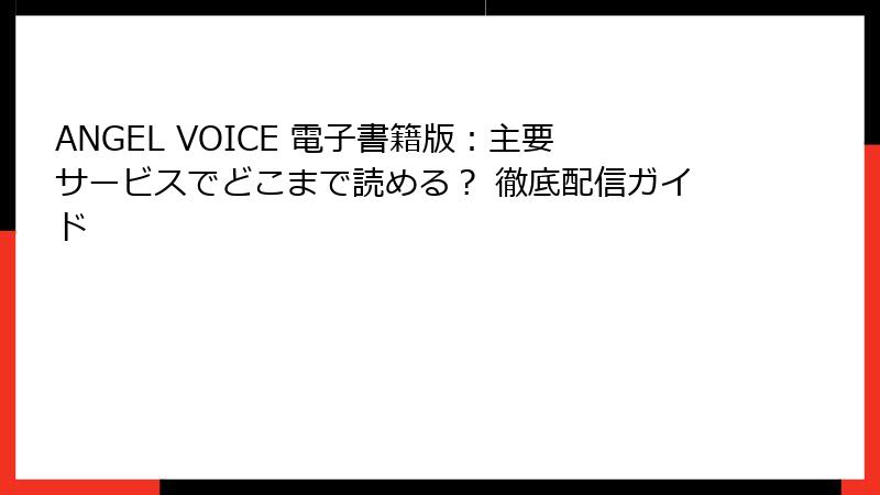 ANGEL VOICE 電子書籍版:主要サービスでどこまで読める? 徹底配信ガイド