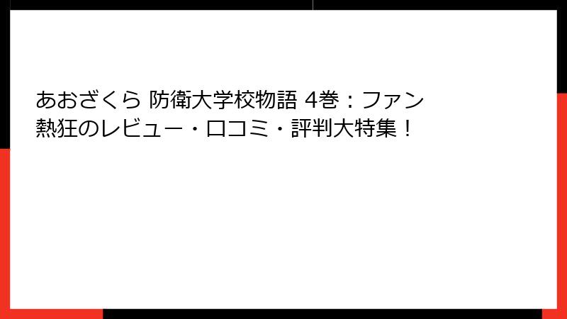 あおざくら 防衛大学校物語 4巻：ファン熱狂のレビュー・口コミ・評判大特集！